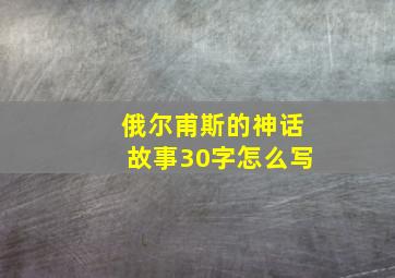 俄尔甫斯的神话故事30字怎么写