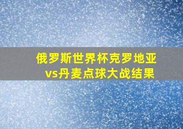 俄罗斯世界杯克罗地亚vs丹麦点球大战结果