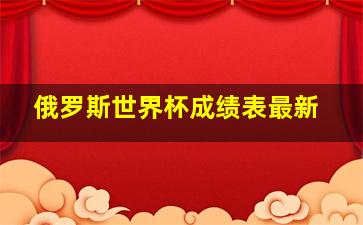 俄罗斯世界杯成绩表最新