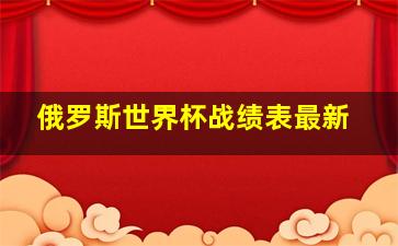 俄罗斯世界杯战绩表最新