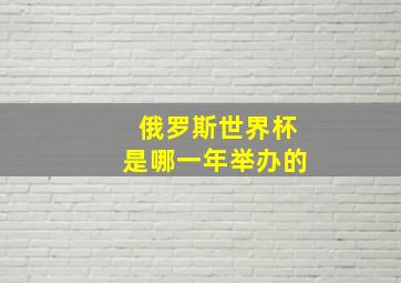 俄罗斯世界杯是哪一年举办的