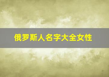 俄罗斯人名字大全女性