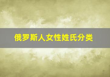 俄罗斯人女性姓氏分类