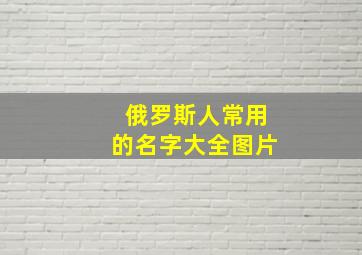 俄罗斯人常用的名字大全图片