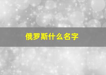 俄罗斯什么名字