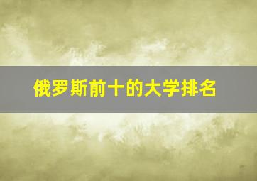 俄罗斯前十的大学排名