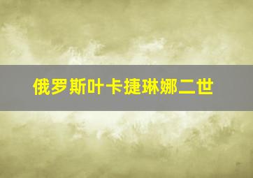 俄罗斯叶卡捷琳娜二世