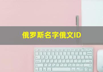 俄罗斯名字俄文ID