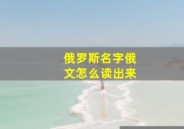 俄罗斯名字俄文怎么读出来