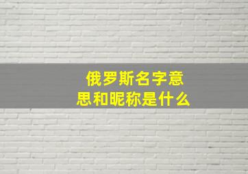 俄罗斯名字意思和昵称是什么