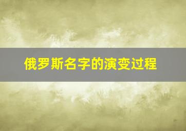 俄罗斯名字的演变过程