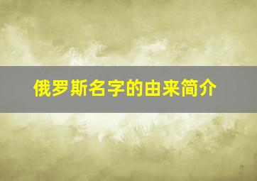 俄罗斯名字的由来简介