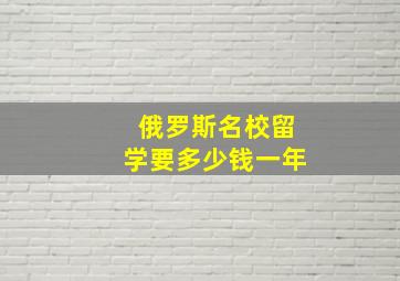 俄罗斯名校留学要多少钱一年