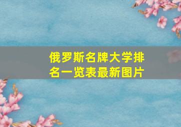 俄罗斯名牌大学排名一览表最新图片