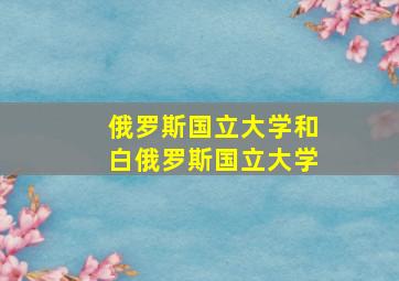 俄罗斯国立大学和白俄罗斯国立大学