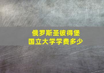 俄罗斯圣彼得堡国立大学学费多少