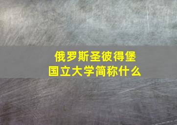 俄罗斯圣彼得堡国立大学简称什么