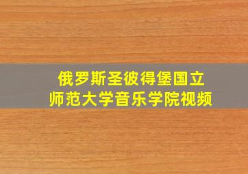 俄罗斯圣彼得堡国立师范大学音乐学院视频