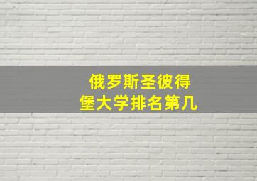 俄罗斯圣彼得堡大学排名第几