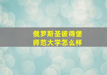 俄罗斯圣彼得堡师范大学怎么样