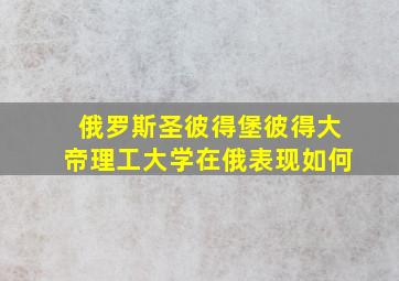 俄罗斯圣彼得堡彼得大帝理工大学在俄表现如何