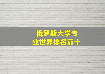 俄罗斯大学专业世界排名前十