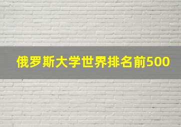 俄罗斯大学世界排名前500