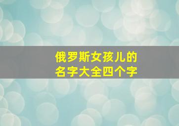 俄罗斯女孩儿的名字大全四个字