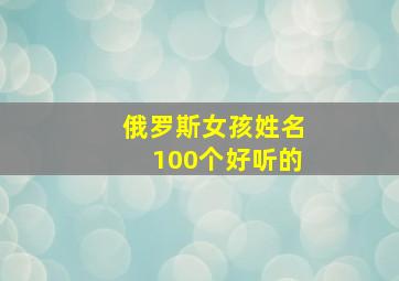 俄罗斯女孩姓名100个好听的