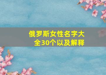 俄罗斯女性名字大全30个以及解释