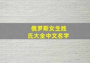 俄罗斯女生姓氏大全中文名字