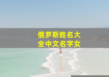 俄罗斯姓名大全中文名字女