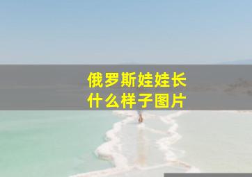 俄罗斯娃娃长什么样子图片