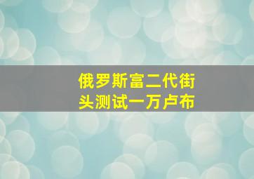 俄罗斯富二代街头测试一万卢布