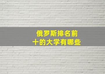 俄罗斯排名前十的大学有哪些