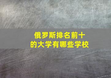 俄罗斯排名前十的大学有哪些学校