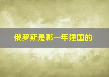 俄罗斯是哪一年建国的