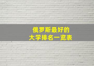 俄罗斯最好的大学排名一览表