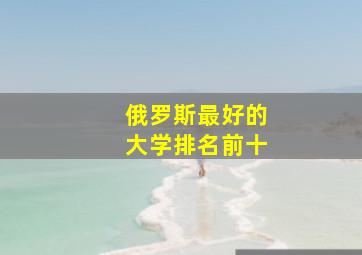 俄罗斯最好的大学排名前十