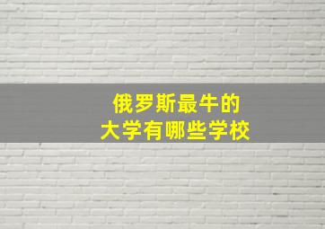 俄罗斯最牛的大学有哪些学校