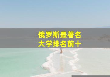 俄罗斯最著名大学排名前十