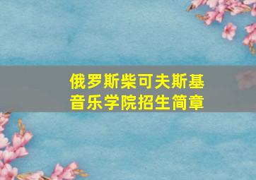 俄罗斯柴可夫斯基音乐学院招生简章