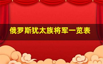 俄罗斯犹太族将军一览表