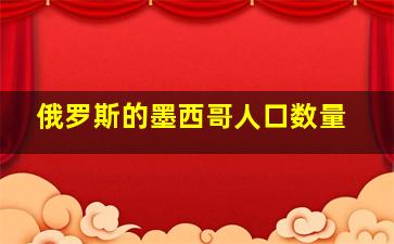 俄罗斯的墨西哥人口数量