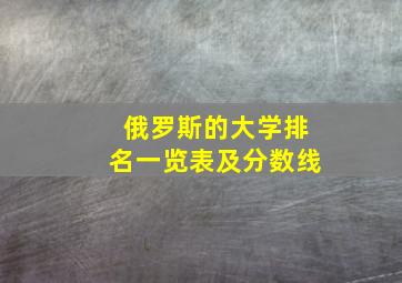 俄罗斯的大学排名一览表及分数线