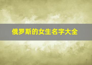 俄罗斯的女生名字大全