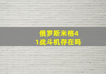 俄罗斯米格41战斗机存在吗