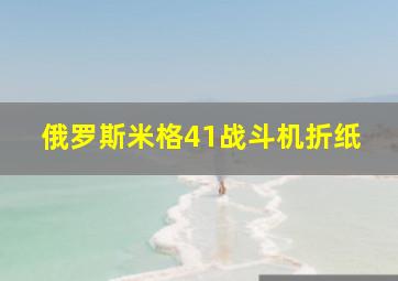 俄罗斯米格41战斗机折纸