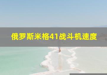 俄罗斯米格41战斗机速度