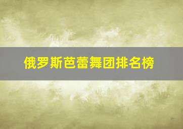 俄罗斯芭蕾舞团排名榜